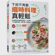 縮時料理真輕鬆：下班不用衝!從採買到料理提速祕訣一次公開，120道家常菜一網打盡，省時省力不省美味 作者：Viola（謝靜儀）