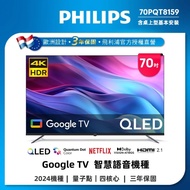 Philips 飛利浦 70型4K QLED Google TV 智慧顯示器 70PQT8159 (含基本安裝)