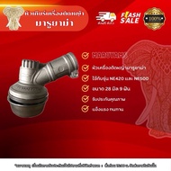 หัวเกียร์เทียบมารูยาม่า ขนาด 28 มิล 9 ฟัน NE420 NE500