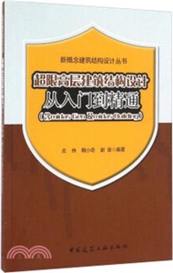 超限高層建築結構設計從入門到精通(含midas Gen及midas Buliding)（簡體書）