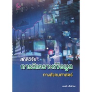 [Chulalongkorn University Book Center]9789740342199 Research Statistics :Social Data Analysis c112