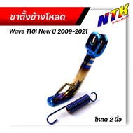 ขาตั้งโหลด WAVE110i ปี2019-2021 ไฟหน้าLED ตรงรุ่น โหลดเตี้ย 2นิ้ว -ไทเท **แถม**สปริง ขาตั้งเวฟ110i ขาตั้งเวฟ ขาตั้งข้าง ขาตั้งโหลดเตี้ย ขาตั้งไทเท