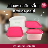 Square Plastic Box 850ml (3 Pieces) Safebox Mixed Colors (W14.5xh15.7xh7cm)