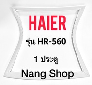 ขอบยางตู้เย็น Haier รุ่น HR-560  (1 ประตู)