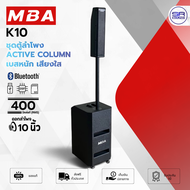 (ใช้โค้ดลดอีก10%) MBA K10 Active Column ลำโพงคอลัมน์ 400W(RMS) ดอกลำโพง 10 นิ้ว มี บลูทูธ USB SD