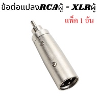 ข้อต่อแปลง XLR Canon Jack 3 Pin ตัวผู้ to RCA ตัวผู้