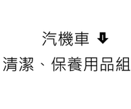 【一次買好】 汽車 機車 清潔 保養 洗車 打蠟 水桶 輪框刷 毛巾 羊毛絨手套 打蠟 銅鑼燒棉 鍊條刷 吸水巾 海綿