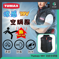 Others - Tumax 19V 涼感空調服 L碼 風扇背心 風扇外套 冷風背心 防小雨潑水 風扇衫 + 20,000mAh 19V尿袋 + 19V風扇*2 + Type-C 充電線 套裝 行動電