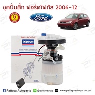 ชุดปั้มติ๊ก FORD FOCUS 04-12 ฟอร์ดโฟกัส/ปั้มติ๊กโฟกัส/ปั้มติ๊กFord Focus06-12 ใหม่รับประกัน6 เดือน (