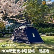 CAMPERSON NOX戰術夜神塔型帳－闇鎏者 送雙人內掛帳 夜神 塔型帳 帳篷 露營 野營【露戰隊】