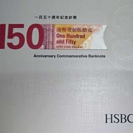 匯豐150週年紀念鈔