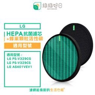 綠綠好日 適用LG 樂金 大漢堡 大蝸牛 大龍捲蝸牛 清淨機 HEPA 濾網組 PS-V329CG AS401VEV1