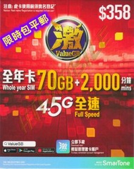 📬限時包平郵📬💪🏻保留靚號好幫手🌟Smartone🌟 ValueGB 激卡 香港本地4.5G極速365天70GB+2000分鐘通話 上網卡儲值卡 年卡 MNP 攜號轉台 保留號碼 local sim card