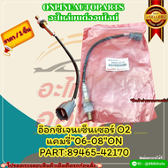 อ๊อกซิเจนเซ็นเซอร์ O2 แคมรี่"06-08"ON#89465-42170 🚩สั่งเลยอย่าเลื่อนผ่าน ราคาถูกที่สุด ให้ไวรีบสั่ง