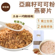 #B88 (33g*7包) 亞麻籽可可粉燕麥片, 即沖亞麻籽燕麥片(含生可可粉) 獨立包裝 賞味期限: 10 NOV 26