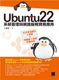 Ubuntu22系統管理與網路服務實務應用：晉升專業網管工程師×物聯網工程師實戰攻略 (新品)