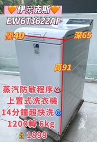 ☘️☘️☘️ Electrolux 伊萊克斯 EW6T3622AF 6.0公斤 1200轉 PerfectCare 600 上置式蒸氣洗衣機