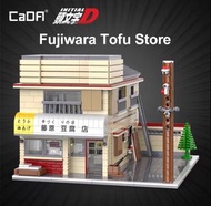 頭文字D豆腐屋積木 non lego bricks house initial D 非樂高積木