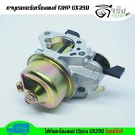 (คาบู GX390) คาบูเรเตอร์ เครื่องยนต์ 13แรง 13HP (GX390) ตรงรุ่น เครื่องยนต์เบนซิน Byดีจริงการเกษตร