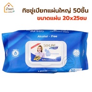 Sekure ทิชชู่เปียก 50 แผ่น Size 200x250 mm ทิชชู่เปียกแผ่นใหญ่ สำหรับผู้ใหญ่ ผ้าเช็ดผิว ใช้เช็ดทำควา