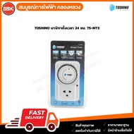 TOSHINO 24-Hour Timer TS-MT3