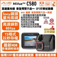 [免運送32G] Mio MiVue C580 單鏡頭 行車記錄器 六合一測速 - SONY 星光夜視 C570 升級版