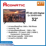 ACONATIC ทีวี HD LED 32 นิ้ว Digital ACONATIC รุ่น 32HD514AN พร้อมจัดส่ง