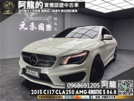 【阿龍中古車 二手車 元禾國際 新北最大車庫】2015 C117 CLA250 AMG 升級排氣閥門/氣氛燈/18吋鋁圈/四驅(090) 阿龍 新北中古車 二手車 推薦業務 認證車 實車實價