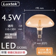 【紅點設計獎】GX200G 造型LED燈絲燈泡 4.5W 橘光 2200K