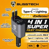BLISSTECH ที่ชาร์จในรถ หัวชาร์จในรถ สายชาร์จในรถยนต์ fast charging อะแดปเตอร์ชาร์จเร็ว สายยืดหดได้ Type-C USB Lightning