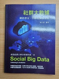 二手極新‼️社群大數據：網路聲量、口碑及輿情分析 前程文化