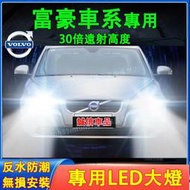 台灣現貨富豪 前大燈 LED大燈 車燈 燈泡 一體前照燈 XC60 XC40 V40 XC90 V60 S60 S80前