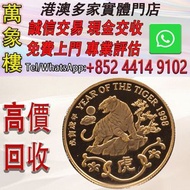 香港1998虎年22K精裝紀念金章15.98克 金幣 銀幣 十二生肖金幣、楓葉金幣等等以及各種外國金幣，龍洋·船洋·站洋· 鷹洋 ·雙毫 ·四川銀幣 ·四川盧比· 貴州銀幣 ·黎元洪開國紀念幣·袁大頭