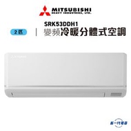 三菱重工 - SRK53DDH1 -2匹 R32 WiFi 冷暖變頻 分體式冷氣機 (SRK-53DDH1)