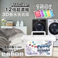 🌈台灣 ALLClean 12倍超濃縮3D香水洗衣球150入