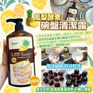 LoveSmile鳳梨酵素碗盤清潔露