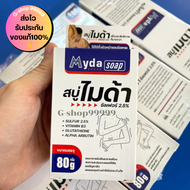 สบู่ไมด้า ของแท้ ส่งไว Myda Soap สบู่สำหรับเชื้อรา กลาก เกลื้อน คัน ผิวหนัง เชื้อราที่ผิวหนัง ขนาด80