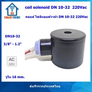 coil solenoid  คอยล์ โซลินอยด์วาล์ว DN10-32 220v