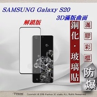 三星 Samsung Galaxy S20 3D曲面 全膠滿版縮邊 9H鋼化玻璃 螢幕保護貼(解鎖版)黑色