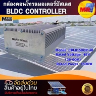 กล่องคอนโทรลมอเตอร์บัสเลส MTEC CBLD1500P-48  (เฉพาะกล่องคอนโทรล) ช่วงการทำงาน ( 36-60V ) 1500W 48V B