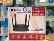 (ประกัน LT) D-Link DWR-M930 Wireless N300 4G LTE Router เราเตอร์ใส่ซิม M930 Simทุกเครือข่ายHITECH CO