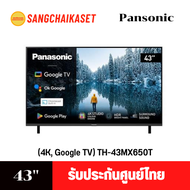 PANASONIC แอลอีดีทีวี 43 นิ้ว  (4K, Google TV)  รุ่น TH-43MX650T