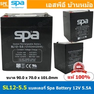SL12-5.5 SPA Battery 12V 5.5A แบตเตอรี่แห้ง สำรองไฟ 12V 5.5Ah แบตเตอรี่สปา แบตเตอรี่ SPA แบตแห้ง SPA