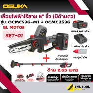 เลื่อยไฟฟ้าไร้สาย + กรรไกรตัดกิ่ง + ด้ามต่อ 20V OCMC536-M1 / OCMPP451-D1 / OCMC537-M1 / OCMC2536 / O