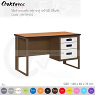 โต๊ะทำงาน โต๊ะทำงานเหล็ก โต๊ะเหล็ก ขาคู่ หน้าไม้ 4ฟุต รุ่น EMTW4D1-Brown (โครงสีน้ำตาล) [EM Collection]