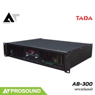 TADA AB-300 เพาเวอร์แอมป์ 2 แชนแนล Class-H กำลังขับ 300 วัตต์ x 2 ที่ 8 โอห์ม AT Prosound