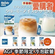 🔥23年最新🔥日本 AGF Blendy Stick 冷泡歐蕾 6入 添加冰牛奶飲用 咖啡 焦糖 可可 【愛購者】