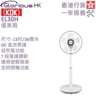 EL30H 優美扇 香港行貨 12吋 / 30厘米