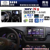 【JHY】TOYOTA豐田 2019~ RAV4 N5 10吋 安卓多媒體導航主機｜8核心4+64G｜樂客導航王A5i｜