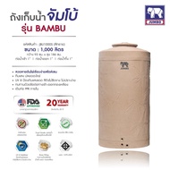 ถังเก็บน้ำ จัมโบ้ Bambu  ขนาด 400  500  700  1000 ลิตร &lt;ส่งทั่วประเทศ&gt; Jumbo แกรนิต ทราย แถมลูกลอย